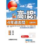 高卒程度認定試験 2023年度用 1 4年過去問・主要3科 英語・数学・国語