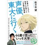 声優、東大に行く 仕事をしながら独学で合格した2年間の勉強術