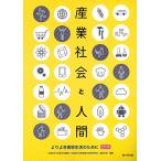 産業社会と人間四訂版―よりよき高校生活のために