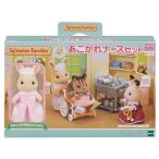 シルバニアファミリー お店  あこがれナースセット  H-13 STマーク認証 3歳以上 おもちゃ ドールハウス Sylvanian Famil