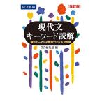 現代文キーワード読解 頻出テーマ×必修語210×入試問題 （改訂