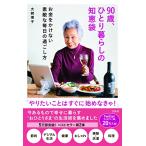 90 лет,... жизнь. мудрость пакет деньги ... нет замечательный каждый день. ... person 