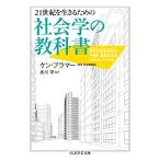 21世紀を生きるための社会学の教科書 (ちくま学芸文庫)