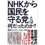 「NHKから国民を守る党」とは何だったの