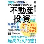 初心者から経験者まですべての段階で差がつく不動産投資 最強の教科書――投資家100人に聞いた不動産投資をはじめる前に知りたかった100の疑問と答