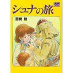 シュナの旅 （アニメージュ文庫 B‐001） 宮崎駿／著 徳間AM文庫