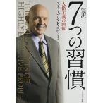 完訳7つの習慣 人格主義の回復 スティーブン・R・コヴィー／著