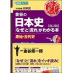 金谷の日本史「なぜ」と「流れ」がわかる本改訂版 原始・古代史 (東進ブックス 大学受験 名人の授業)