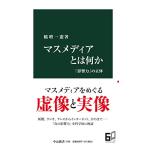 マスメディアとは何か-「影響力」�