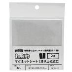 マグエックス 超強力マグネットシート滑り止め加工 粘着付 ２片