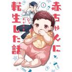 赤ちゃんに転生した話