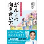 気持ちがラクになる　がんとの向き合い方