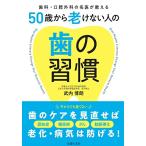 50歳から老けない人の歯の習慣