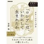 世界史のリテラシー 「ロシア」は、いかにして生まれたか: タタールのくびき (教養・文化シリーズ)