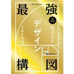 最強構図 知ってたらデザインうまくなる。