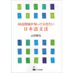 国語教師が知っておきたい日本語文法