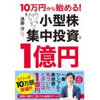 10万円から始める 小型株集中投資で1億円