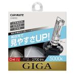 カーメイト(CARMATE) 車用 HID 純正交換球 GIGA スーパークリア D4R D4S 5000K 2700lm 車検対応 日本製 G