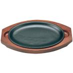 アサヒ 鉄 ステーキ皿 レストラン A-130-32