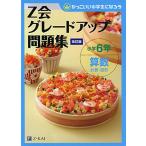 Z会グレードアップ問題集 小学6年 算数 計算・図形 改訂版