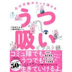 心の不安がスッと消える うつ吸いイラスト