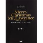 ピアノピース 坂本龍一 戦場のメリークリスマス (楽譜)