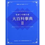  дом. долговечность большой энциклопедия II