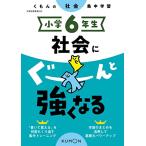 小学6年生 社会にぐーんと強くなる (くもんの社会集中学習)