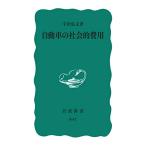  автомобиль. общество . расходы ( Iwanami новая книга синий версия B-47)