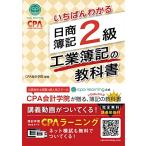 いちばんわかる 日商簿記2級 工業簿記の教科書