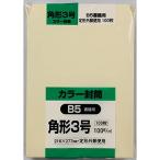 キングコーポレーション 封筒 ソフトカラー 角形3号 クリーム 100枚 K3S100C