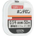 ゴーセン(GOSEN) ハリス ホンテロン ナチュラル 50m 0.5号 GSN260N05