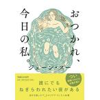 おつかれ、今日の私。