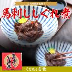 Yahoo! Yahoo!ショッピング(ヤフー ショッピング)【メール便送料無料】馬刺し　しぐれ煮　熊本からお届け！　肉工房三協　【140g×1袋】