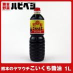 Yahoo! Yahoo!ショッピング(ヤフー ショッピング)もっこす親父おすすめ 熊本のヤマウチ こいくちしょうゆ【1リットル】同梱専用　※こちらの商品は野菜セット購入した方のみの同梱商品になります。