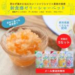 Yahoo! Yahoo!ショッピング(ヤフー ショッピング)【メール便送料無料】新食感ゼリーシャーベット 充実の5袋セット