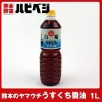 Yahoo! Yahoo!ショッピング(ヤフー ショッピング)もっこす親父おすすめ 熊本のヤマウチ うすくちしょうゆ【1リットル】同梱専用　※こちらの商品は野菜セット購入した方のみの同梱商品になります。