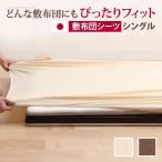 どんな布団でもぴったりフィット スーパーフィットシーツ 布団用 シングルサイズ 布団カバー シーツ 日本製