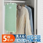 除湿シート 除湿マット 湿度調整マット 〔調湿くん〕 クローゼットタイプ 5枚セット 洗える