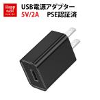 5V/2A 急速充電器 USB充電アダプター ACアダプター USBポート PSE認証 チャージャー 高速充電 電源アダプター 黒