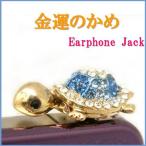 スマートフォンアクセサリー イヤホンジャック スマホピアス スワロースキーハッピーグッi phone&スマホ・タブレット 開運の亀