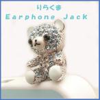スマートフォンアクセサリー リラックマ コグマ りらっくま 熊 リラックマスワロスキー イヤホンジャックアクセサリー リラクマミント