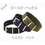 NATOバンド NATO軍ストラップタイプのベルト NATOバンド ミリタリーベルト ナトータイプ TAIMX CASIO KNOTO 替えバンド【18mm20mm】 ゴールドバックル