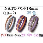 時計ベルト ＮＡＴＯバンド ナイロンストラップ ミリタリーベルト ＴＡＩＭＸ　ＣＡＳＩＯ KNOTOなど全３９色  替えバンド 18ｍｍ_2