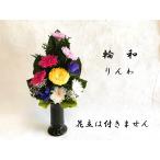 プリザーブドフラワー仏花 輪和 りんわ 花器なし お供花 お仏壇 御仏前 粗供養 お彼岸 水やり不要 ギフト