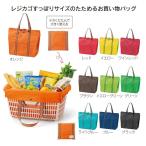 レジカゴバッグ 折りたたみ ギフト 粗品 販促品 プレゼント ノベルティ