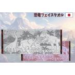 恐竜フェイスタオル ジャガード織 綿100％ 日本製