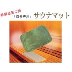 サウナマット 今治タオル認定品 送料込 レジャー  アウトドア 入浴時にもお使いいただける 便利なマット