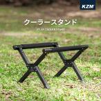 KZM クーラーボックス スタンド 折りたたみ キャンプ アウトドア クーラー 