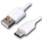 USBケーブル USB Type-A to Type-C 1m コネクタ ケーブル 2A急速充電 データ通信 ホワイト 白 スマホ